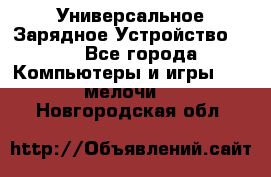 Универсальное Зарядное Устройство USB - Все города Компьютеры и игры » USB-мелочи   . Новгородская обл.